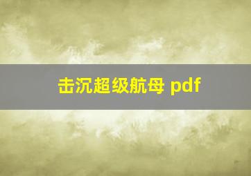 击沉超级航母 pdf